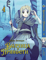 Манга Bee's Print Вовчиця і прянощі Wolf and Spice Том 04 BP WaS 04
