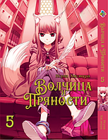 Манга Bee's Print Вовчиця і прянощі Wolf and Spice Том 05 BP WaS 05