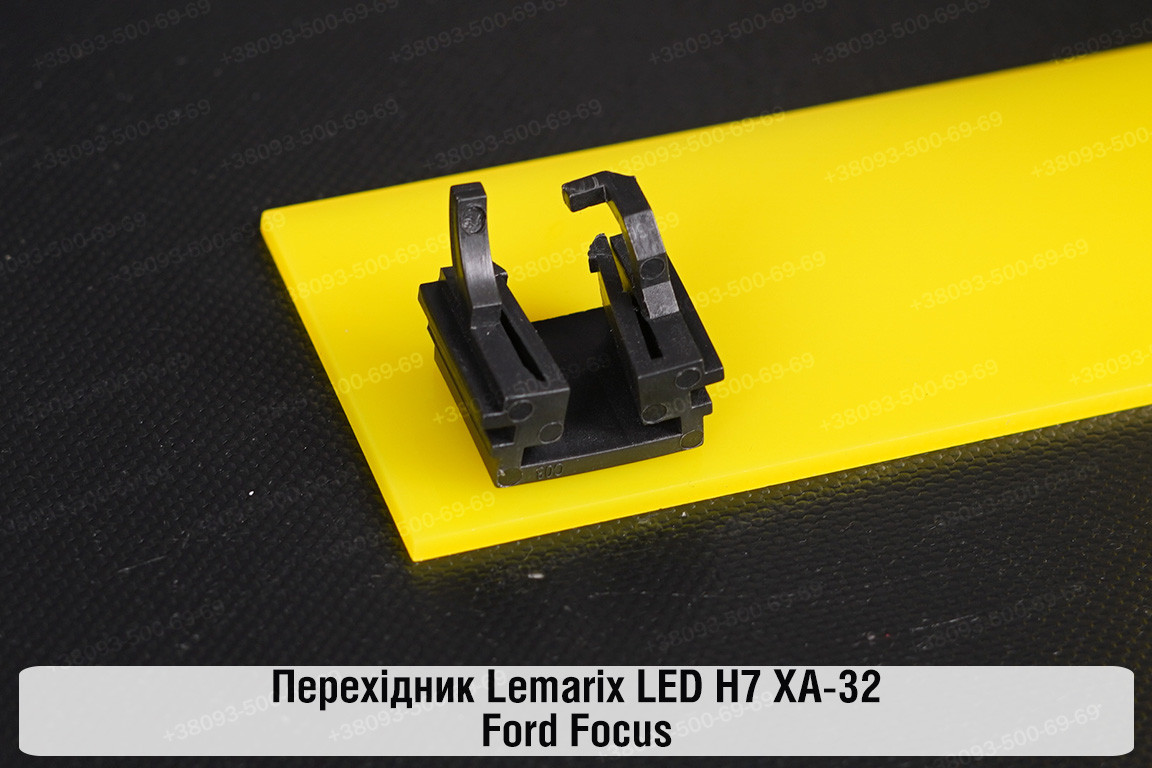 Перехідник Lemarix LED H7 XA-32 Ford Focus, фото 1