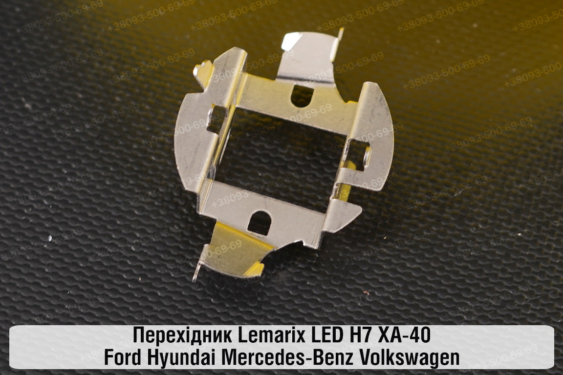 Перехідник Lemarix LED H7 XA-40 Ford Hyundai Mercedes-Benz Volkswagen, фото 1