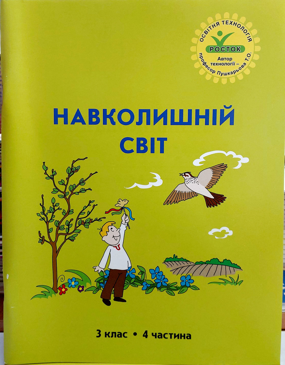 Навколишній світ 3 клас Інтегрований курс (4 частина)