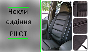 Чохли сидіння PILOT