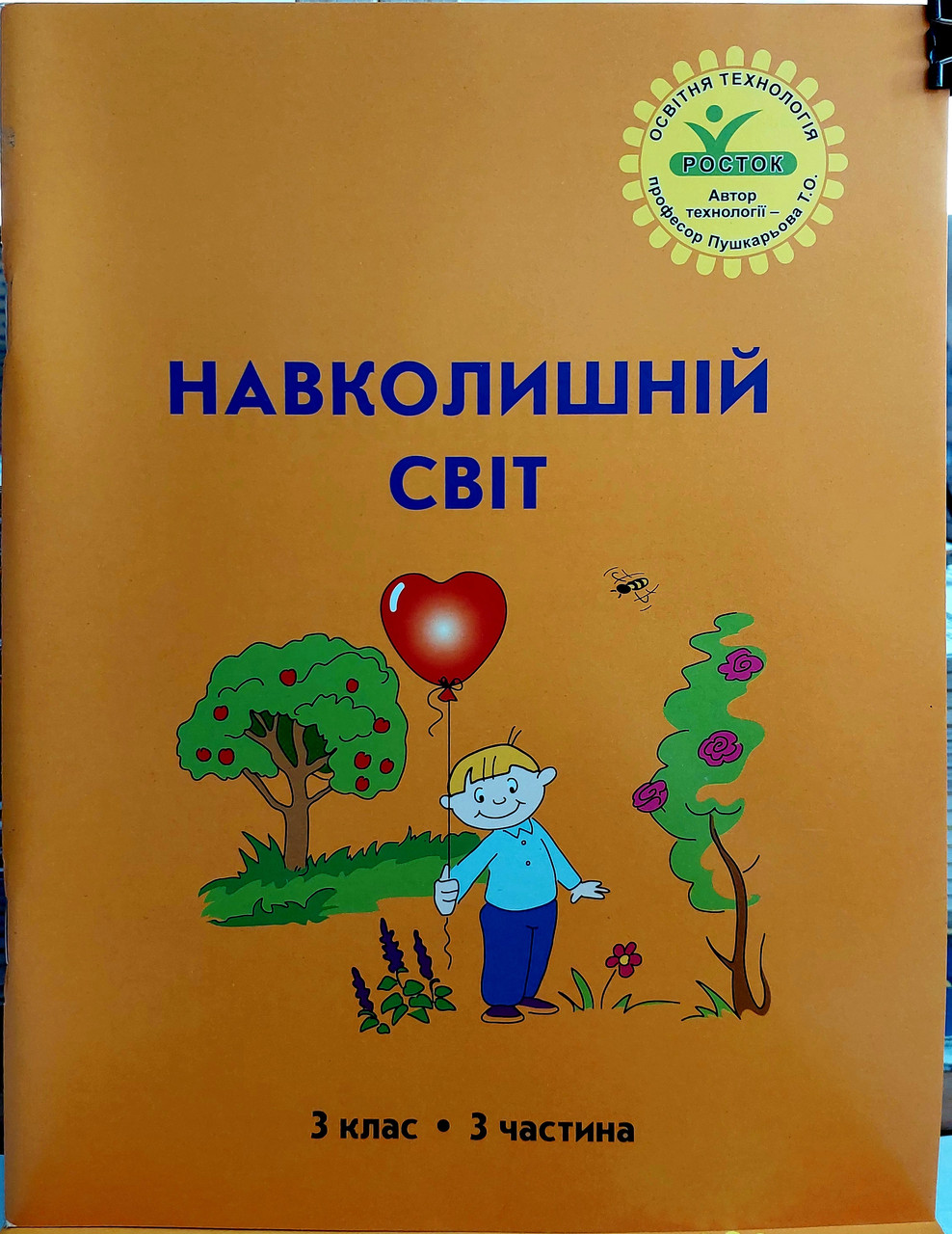 Навколишній світ 3 клас Інтегрований курс (3 частина)