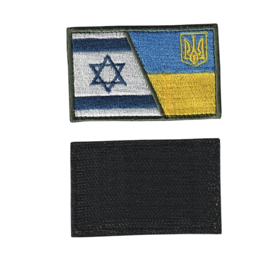 Шеврон ЗСУ, військовий / армійський, українсько- ізраїльський прапор, на липучці,  5  см * 8 см