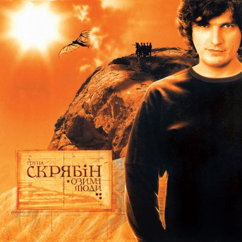 Скрябін – Озимі люди (Vinyl, Lp)