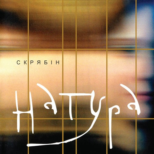 Скрябін – Натура (Vinyl, Lp)