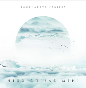 Goncharova Project – Небо співає мені (Vinyl, Lp)