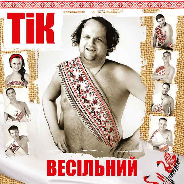 Тік – Весільний (Vinyl, LP)