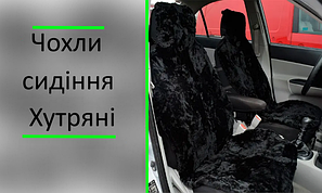 Чохли сидіння Хутряні