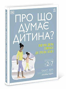 Про що думає дитина? Таніт Кері