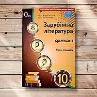 Хрестоматія Зарубіжна література 10 клас Авт: Кадоб'янська Н. Вид: Освіта