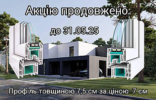 Акцію Продовжено до 31.05.25