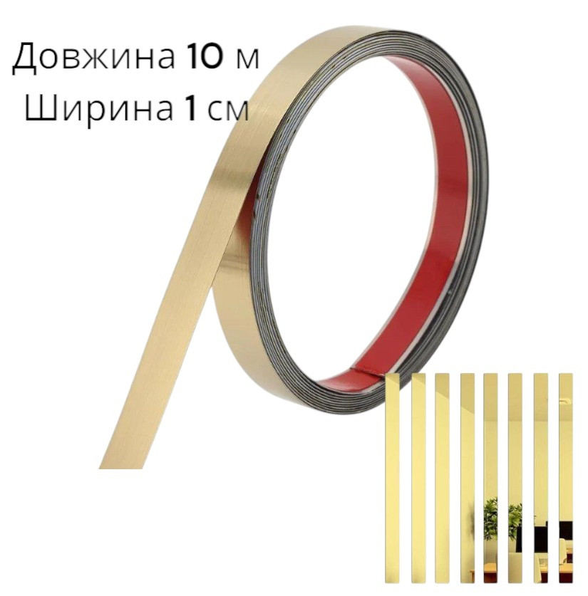 Дзеркальна наклейка метал 1 см × 10 м золота самоклеюча стрічка / смужка  декор молдинг 8945
