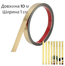 Дзеркальна наклейка метал 1 см × 10 м золота самоклеюча стрічка / смужка  декор молдинг 8945