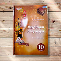 Підручник Зарубіжна література 10 клас Стандарт Авт: Кадоб'янська Н. Вид: Сиция