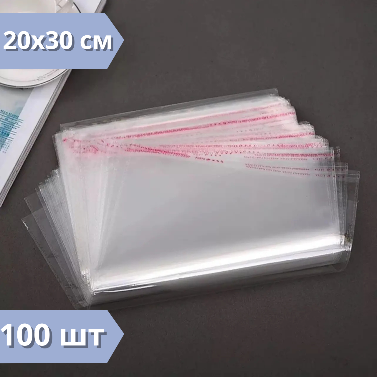Пакети зі скотчем 20x30 см 100 шт пакети з клапаном та клейкою стрічкою, фото 1