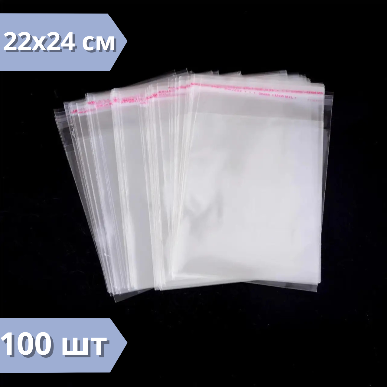 Bopp пакети з клейкою стрічкою 22x24 см поліпропіленовий пакет з липким клапаном, пакети з клейкою стрічкою, фото 1