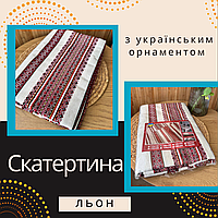 Скатерть для гостиной льняная Скатерть натуральная ткань уютная Скатерть качественная Яркие скатерти