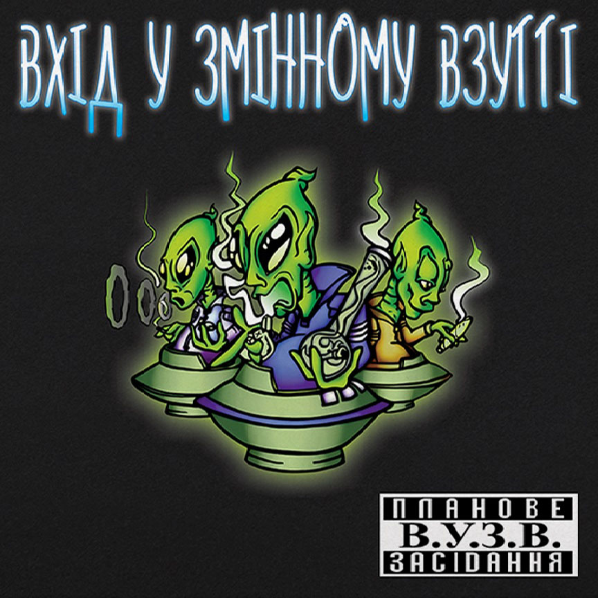 Вхід у Змінному Взутті – Планове засідання В.У.З.В. (Vinyl, LP)