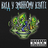 Вхід у Змінному Взутті – Планове засідання В.У.З.В. (Vinyl, LP)