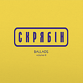 Скрябін – Ballads Volume III (Vinyl, LP)