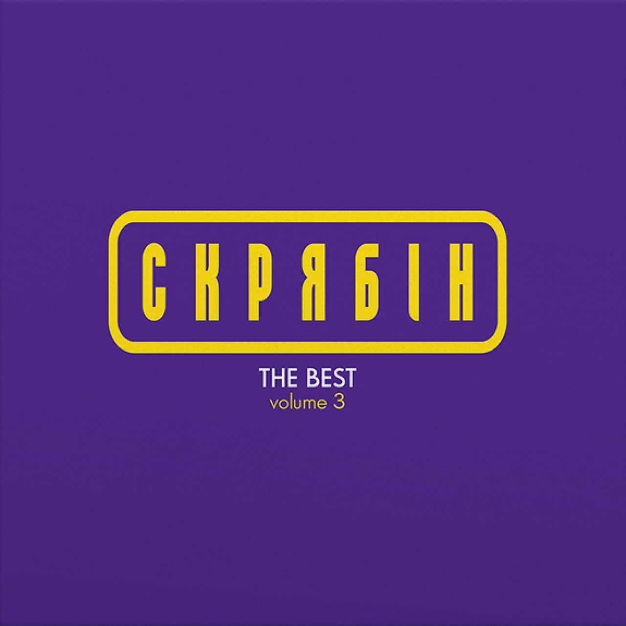 Скрябін – The Best Volume 3 (Vinyl, LP)