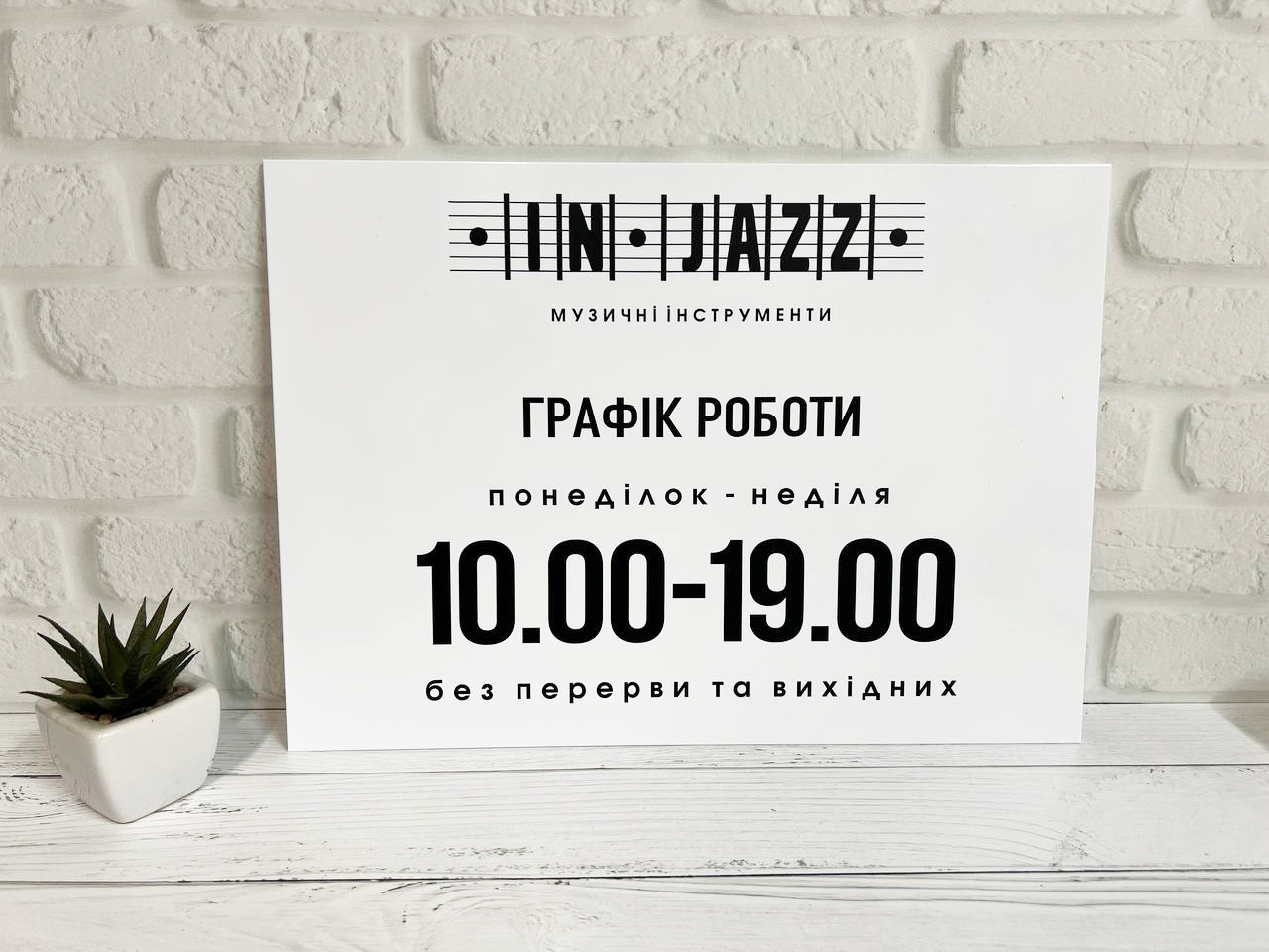 Вивіска Табличка Графік роботи білий з Вашим логотипом 20 х 30 см