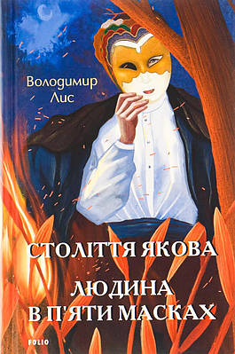 Книга Століття Якова. Людина в п’яти масках. Володимир Лис