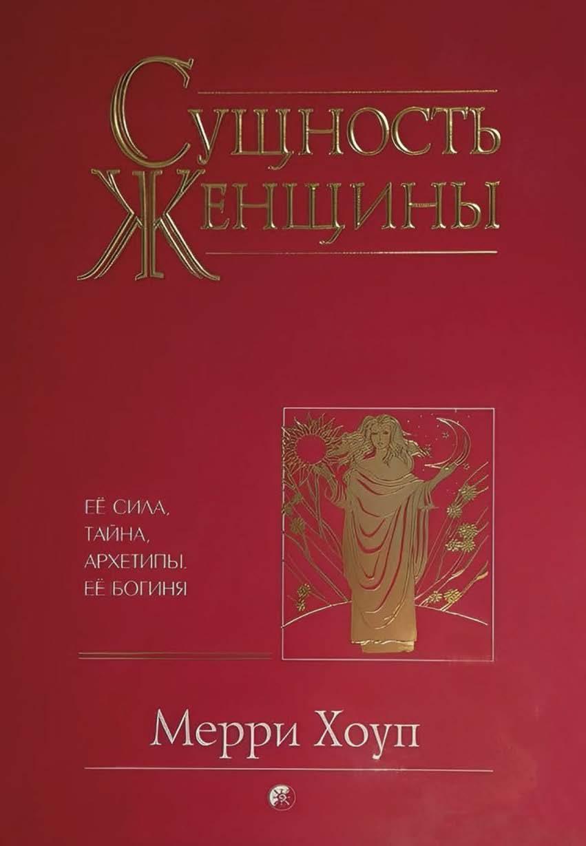Книга "Сутність жінки" Меррі Хоуп