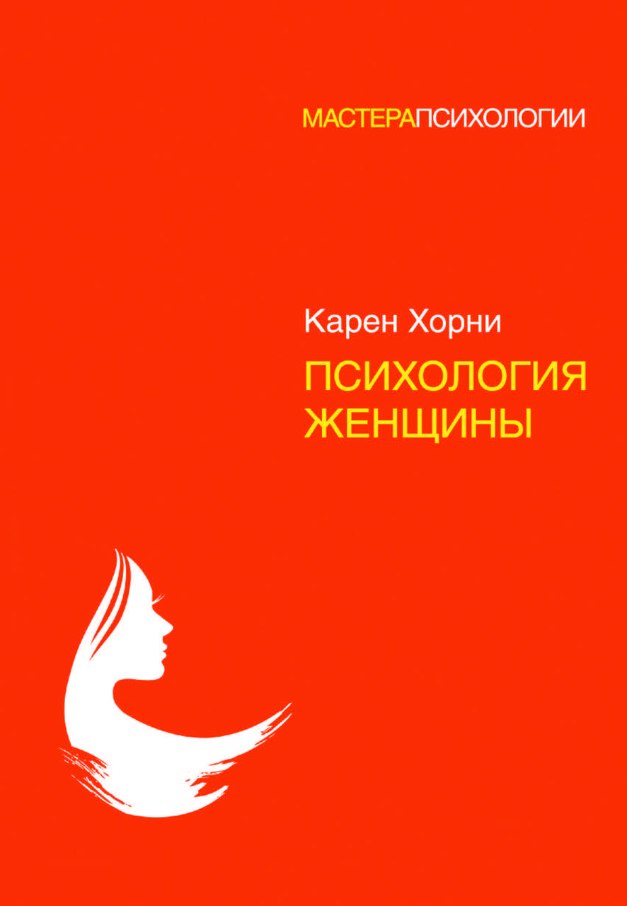 Книга "Психологія жінки" Карен Хорні