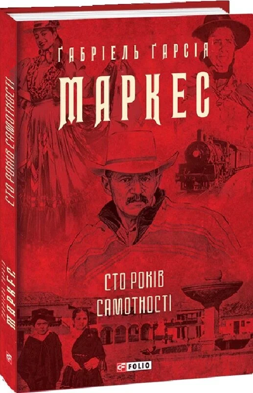 Книга Сто років самотності. Ґабріель Ґарсія Маркес, фото 1