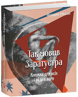 Книга Так мовив Заратустра. Книжка для всіх і ні для кого. Фрідріх Ніцше
