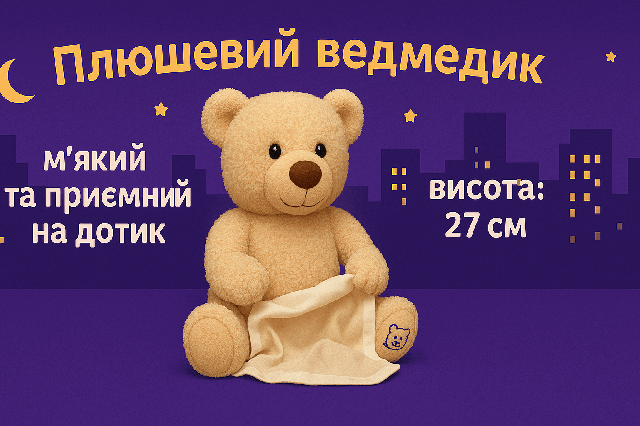 Інтерактивна іграшка "Веселі хованки" — бежевий ведмедик, 27 см, з українськими фразами, для дітей від 6 місяців