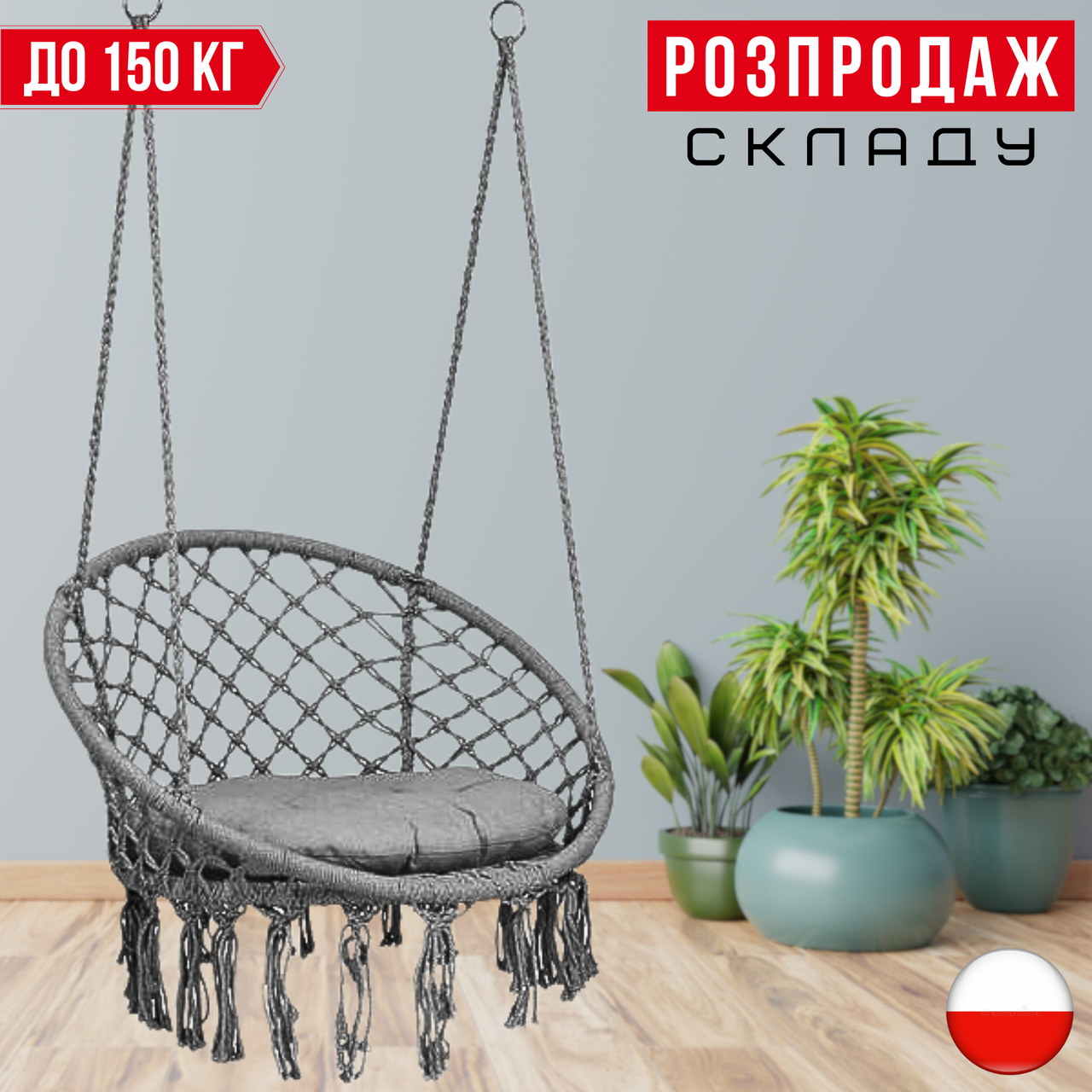 Садова Підвісна Гойдалка - Гамак БОХО з Подушкою до 150 кг Бразильське Плетене Крісло - Гойдалка BOHO Сіре JUMI Grey Гніздо Лелеки