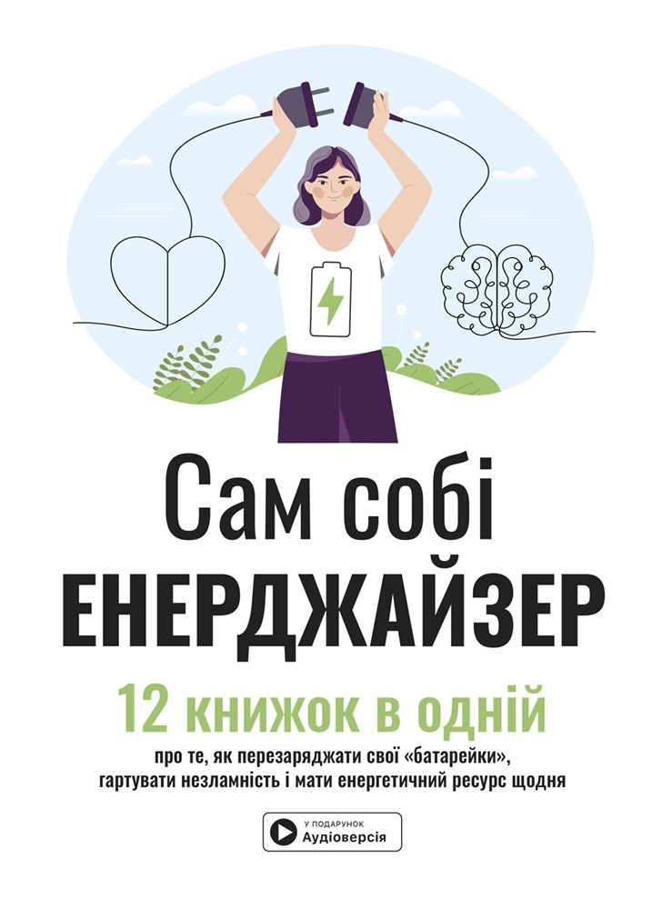 Книга «Сам собі енерджайзер. Збірник самарі (+ аудіокнижка)». Автор - Моноліт-Bizz