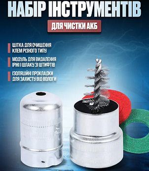 Чищення клем акумулятора, набір для очищення контактів в АКБ всіх типів