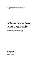 Книга «Воля України або смерть! Повстанці Холодного Яру». Автор - Юрій Митрофаненко, фото 2