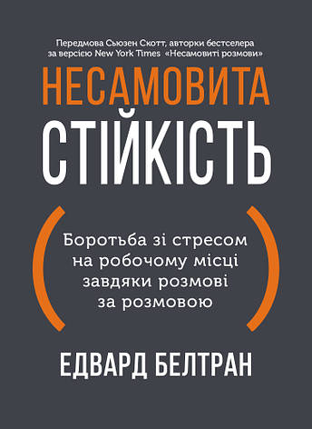 Книга «Несамовита стійкість». Автор - Едвард Белтран, Сьюзан Скотт, фото 1