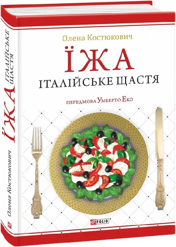 Книга Їжа. Італійське щастя. Олена Костюкович