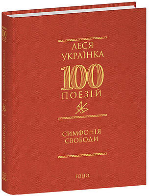 Книга Симфонія свободи. Леся Українка