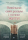 Вивільни свій розум і почни жити: нова терапія прийняття та відповідальності. Стивен С. Хейс, Спенсер Смит, фото 2