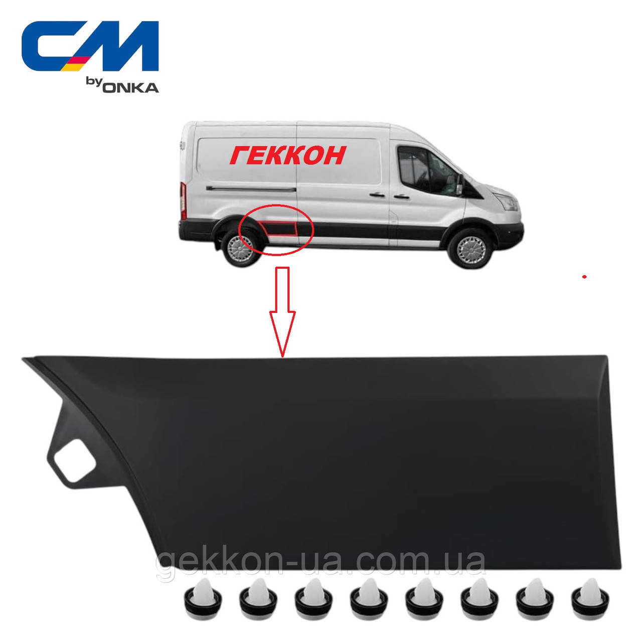 Молдинг (накладка) крило заднє праве Ford Transit 2014-2019 [ CM ONKA ] 1854492, фото 1