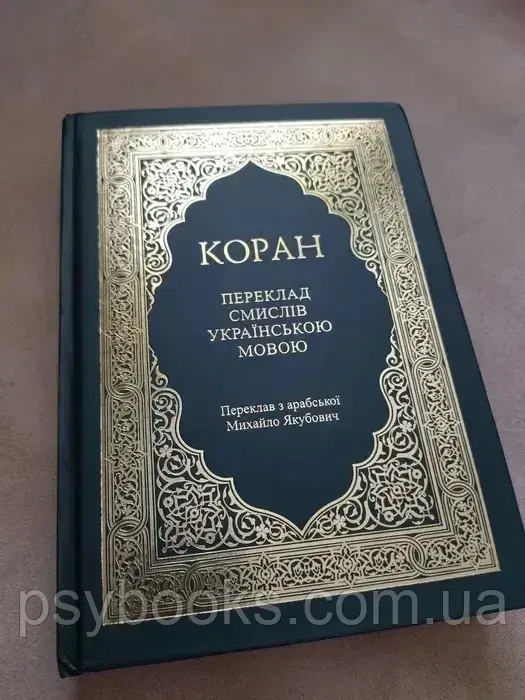 Книга Коран
