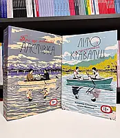 Комплект книг Літо в краватці, Про що мовчит Ластівка Сільванова, Малісова українською мовою
