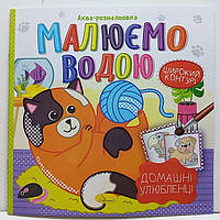 Дитяча водяна розмальовка "Аква-розмальовка - малюємо водою, широкий контур" 230х230мм / Домашні улюбленці РМ-49-09