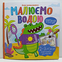 Дитяча водяна розмальовка "Аква-розмальовка - малюємо водою, широкий контур" 230х230мм / Картинки для малят РМ-49-05