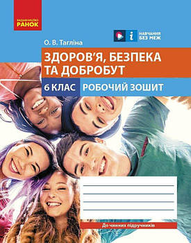 6 клас НУШ. Здоров'я, безпека та добробут. Робочий зошит (Тагліна О.В.), Ранок
