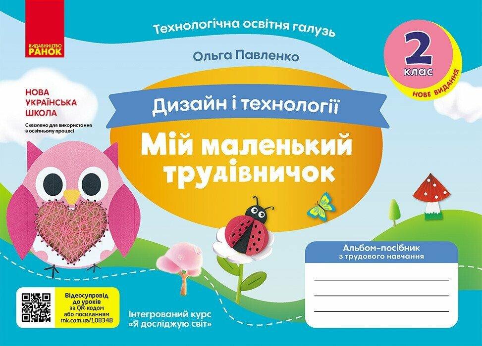 2 клас НУШ. Мій маленький трудівничок. Альбом-посібник з дизайну і технологій (Павленко О.), Ранок, фото 1