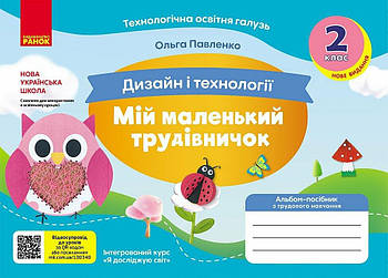2 клас НУШ. Мій маленький трудівничок. Альбом-посібник з дизайну і технологій (Павленко О.), Ранок