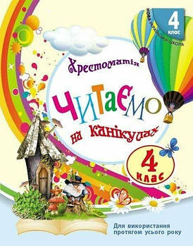 4 клас НУШ. Читаємо на канікулах. Хрестоматія (Володарська М.О.), Ранок